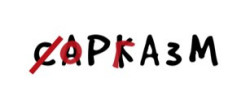 САРКАЗМ 