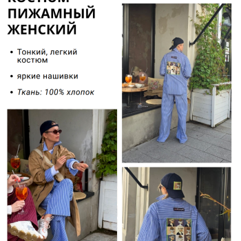 Костюм Пижамный 